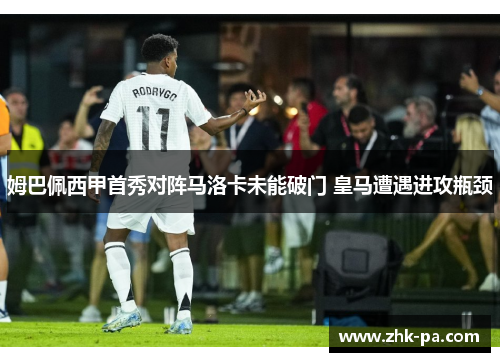 姆巴佩西甲首秀对阵马洛卡未能破门 皇马遭遇进攻瓶颈