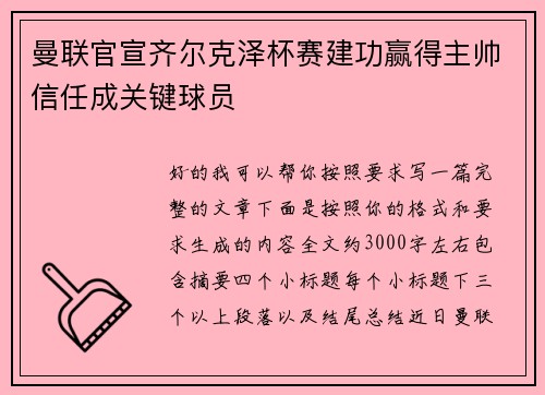 曼联官宣齐尔克泽杯赛建功赢得主帅信任成关键球员