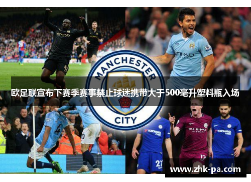 欧足联宣布下赛季赛事禁止球迷携带大于500毫升塑料瓶入场