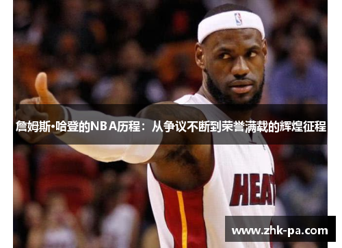 詹姆斯·哈登的NBA历程：从争议不断到荣誉满载的辉煌征程