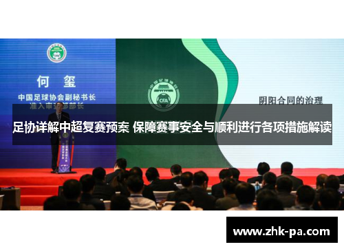 足协详解中超复赛预案 保障赛事安全与顺利进行各项措施解读