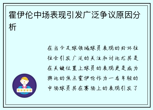 霍伊伦中场表现引发广泛争议原因分析