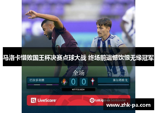马洛卡惜败国王杯决赛点球大战 终场前遗憾饮恨无缘冠军