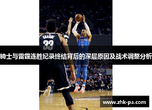 骑士与雷霆连胜纪录终结背后的深层原因及战术调整分析