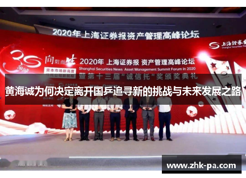 黄海诚为何决定离开国乒追寻新的挑战与未来发展之路 黄海诚为何决定离开国乒追寻新的挑战与未来发展之路