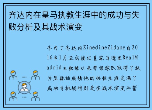 齐达内在皇马执教生涯中的成功与失败分析及其战术演变