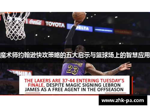 魔术师约翰逊快攻策略的五大启示与篮球场上的智慧应用