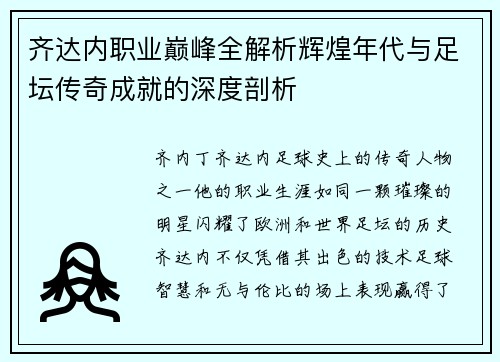 齐达内职业巅峰全解析辉煌年代与足坛传奇成就的深度剖析
