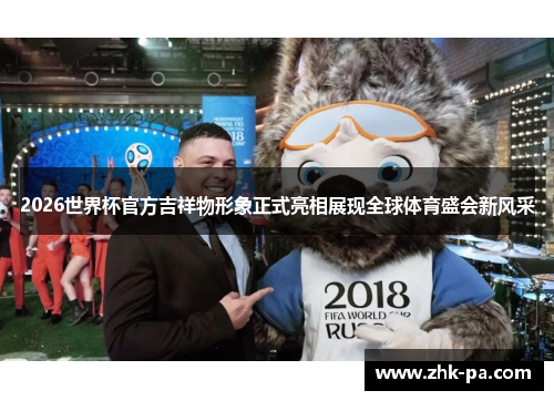 2026世界杯官方吉祥物形象正式亮相展现全球体育盛会新风采