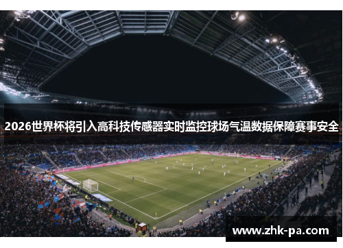 2026世界杯将引入高科技传感器实时监控球场气温数据保障赛事安全