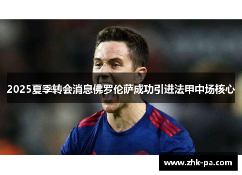 2025夏季转会消息佛罗伦萨成功引进法甲中场核心