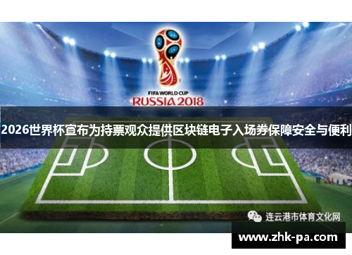 2026世界杯宣布为持票观众提供区块链电子入场券保障安全与便利 2026世界杯宣布为持票观众提供区块链电子入场券保障安全与便利