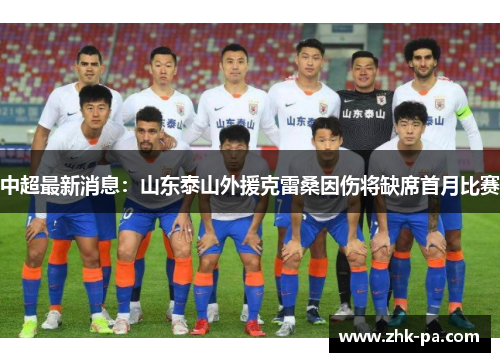 中超最新消息:山东泰山外援克雷桑因伤将缺席首月比赛 中超最新消息:山东泰山外援克雷桑因伤将缺席首月比赛
