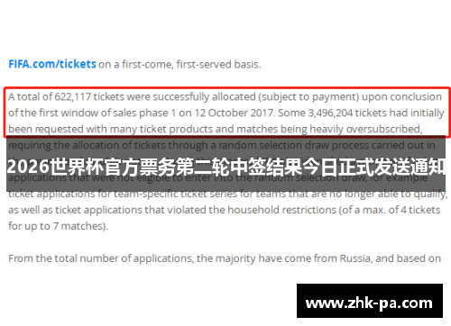 2026世界杯官方票务第二轮中签结果今日正式发送通知 2026世界杯官方票务第二轮中签结果今日正式发送通知