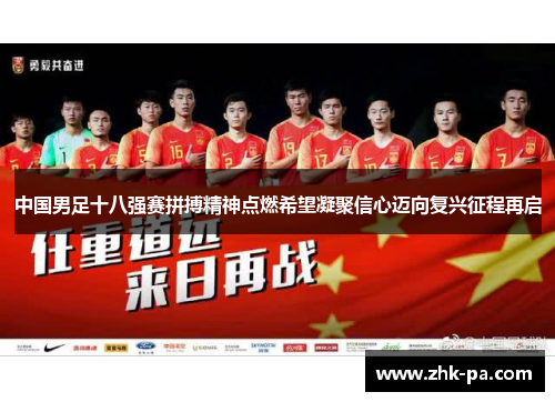 中国男足十八强赛拼搏精神点燃希望凝聚信心迈向复兴征程再启 中国男足十八强赛拼搏精神点燃希望凝聚信心迈向复兴征程再启