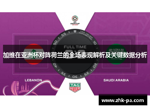 加维在亚洲杯对阵荷兰的全场表现解析及关键数据分析 加维在亚洲杯对阵荷兰的全场表现解析及关键数据分析