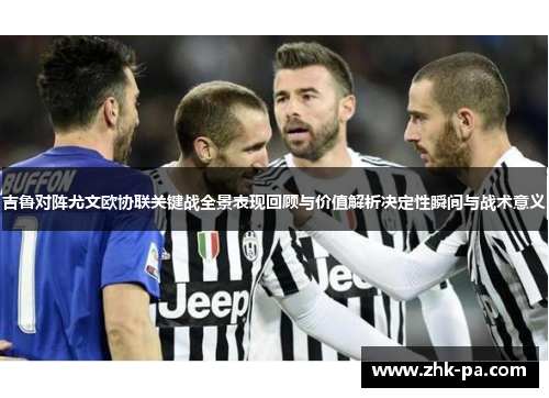 吉鲁对阵尤文欧协联关键战全景表现回顾与价值解析决定性瞬间与战术意义 吉鲁对阵尤文欧协联关键战全景表现回顾与价值解析决定性瞬间与战术意义