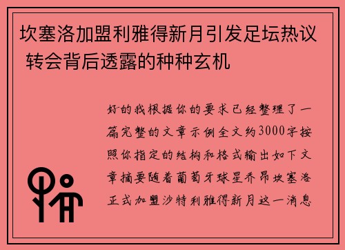 坎塞洛加盟利雅得新月引发足坛热议 转会背后透露的种种玄机 坎塞洛加盟利雅得新月引发足坛热议 转会背后透露的种种玄机