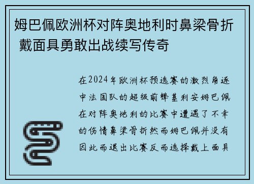 姆巴佩欧洲杯对阵奥地利时鼻梁骨折 戴面具勇敢出战续写传奇