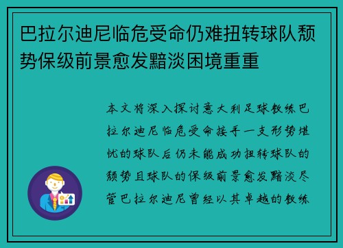 巴拉尔迪尼临危受命仍难扭转球队颓势保级前景愈发黯淡困境重重