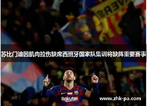 苏比门迪因肌肉拉伤缺席西班牙国家队集训将缺阵重要赛事 苏比门迪因肌肉拉伤缺席西班牙国家队集训将缺阵重要赛事