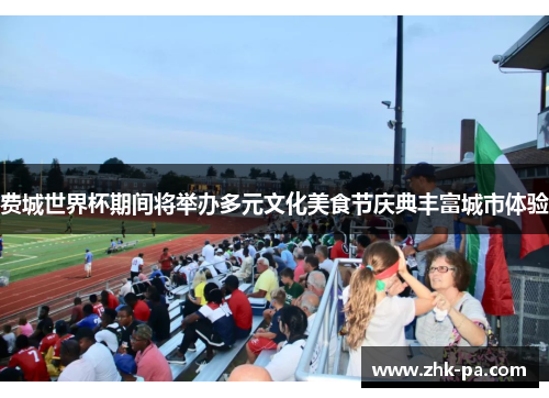 费城世界杯期间将举办多元文化美食节庆典丰富城市体验 费城世界杯期间将举办多元文化美食节庆典丰富城市体验