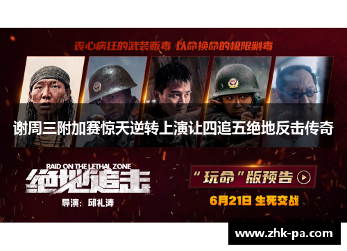 谢周三附加赛惊天逆转上演让四追五绝地反击传奇 谢周三附加赛惊天逆转上演让四追五绝地反击传奇