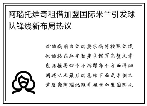 阿瑙托维奇租借加盟国际米兰引发球队锋线新布局热议