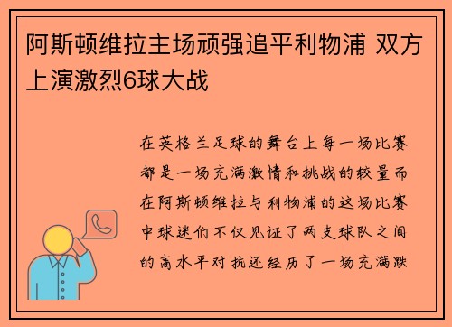 阿斯顿维拉主场顽强追平利物浦 双方上演激烈6球大战