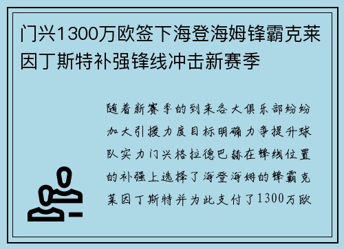 门兴1300万欧签下海登海姆锋霸克莱因丁斯特补强锋线冲击新赛季 门兴1300万欧签下海登海姆锋霸克莱因丁斯特补强锋线冲击新赛季