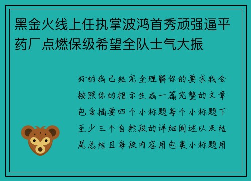 黑金火线上任执掌波鸿首秀顽强逼平药厂点燃保级希望全队士气大振