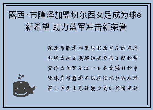 露西·布隆泽加盟切尔西女足成为球队新希望 助力蓝军冲击新荣誉