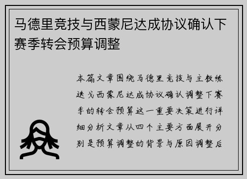 马德里竞技与西蒙尼达成协议确认下赛季转会预算调整