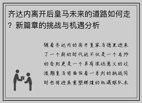 齐达内离开后皇马未来的道路如何走？新篇章的挑战与机遇分析