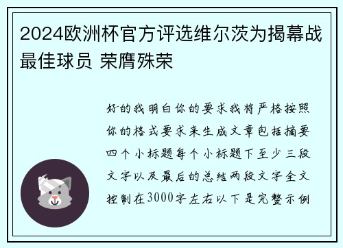 2024欧洲杯官方评选维尔茨为揭幕战最佳球员 荣膺殊荣