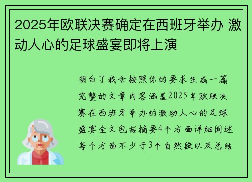2025年欧联决赛确定在西班牙举办 激动人心的足球盛宴即将上演 2025年欧联决赛确定在西班牙举办 激动人心的足球盛宴即将上演