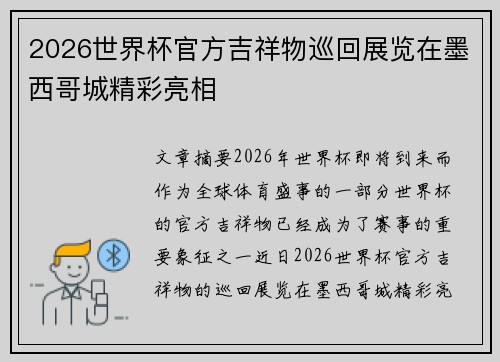 2026世界杯官方吉祥物巡回展览在墨西哥城精彩亮相