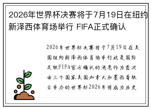 2026年世界杯决赛将于7月19日在纽约新泽西体育场举行 FIFA正式确认 2026年世界杯决赛将于7月19日在纽约新泽西体育场举行 FIFA正式确认
