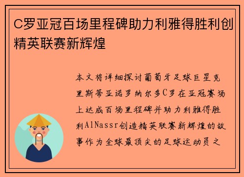 C罗亚冠百场里程碑助力利雅得胜利创精英联赛新辉煌