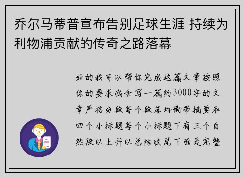 乔尔马蒂普宣布告别足球生涯 持续为利物浦贡献的传奇之路落幕 乔尔马蒂普宣布告别足球生涯 持续为利物浦贡献的传奇之路落幕