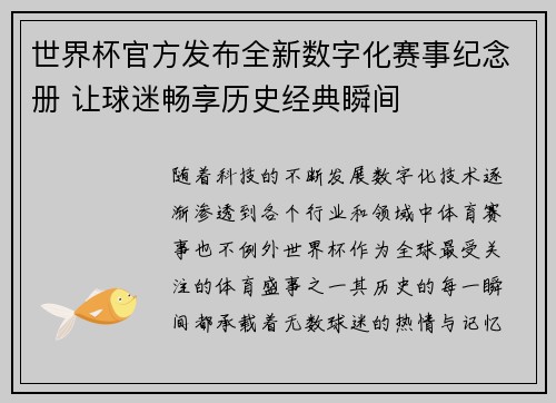 世界杯官方发布全新数字化赛事纪念册 让球迷畅享历史经典瞬间