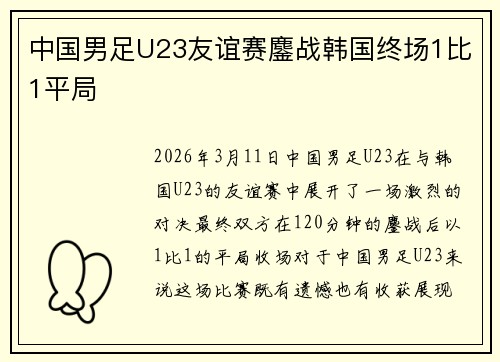 中国男足U23友谊赛鏖战韩国终场1比1平局