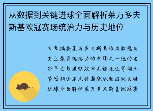 从数据到关键进球全面解析莱万多夫斯基欧冠赛场统治力与历史地位 从数据到关键进球全面解析莱万多夫斯基欧冠赛场统治力与历史地位