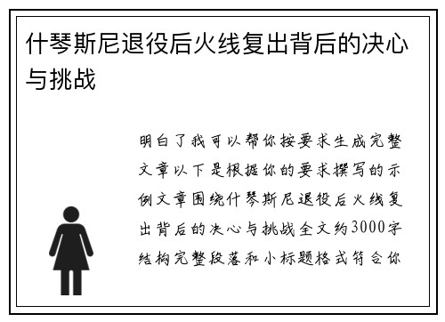 什琴斯尼退役后火线复出背后的决心与挑战 什琴斯尼退役后火线复出背后的决心与挑战