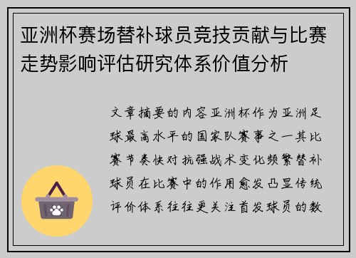 亚洲杯赛场替补球员竞技贡献与比赛走势影响评估研究体系价值分析
