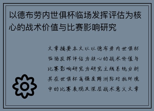 以德布劳内世俱杯临场发挥评估为核心的战术价值与比赛影响研究