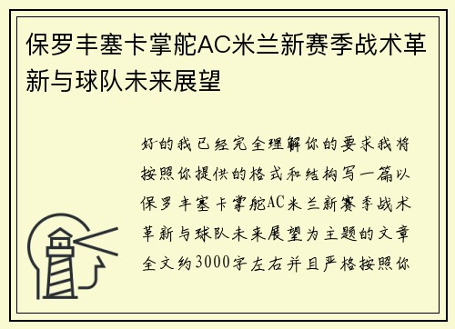 保罗丰塞卡掌舵AC米兰新赛季战术革新与球队未来展望 保罗丰塞卡掌舵AC米兰新赛季战术革新与球队未来展望