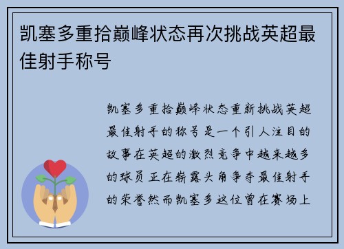 凯塞多重拾巅峰状态再次挑战英超最佳射手称号 凯塞多重拾巅峰状态再次挑战英超最佳射手称号