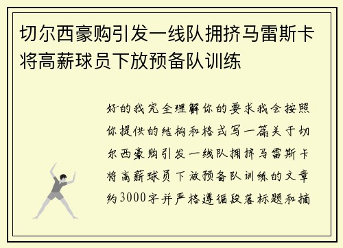 切尔西豪购引发一线队拥挤马雷斯卡将高薪球员下放预备队训练