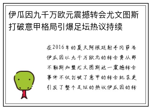 伊瓜因九千万欧元震撼转会尤文图斯打破意甲格局引爆足坛热议持续 伊瓜因九千万欧元震撼转会尤文图斯打破意甲格局引爆足坛热议持续